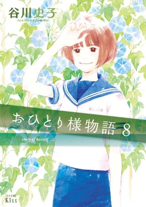 おひとり様物語（8） ーstory of herselfー【電子書籍】 谷川史子