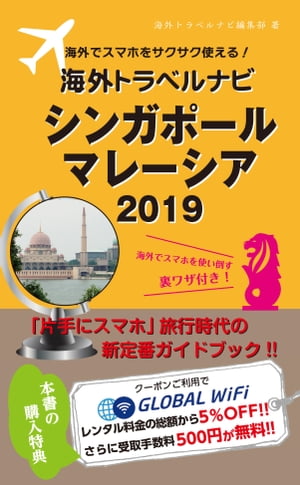 海外でスマホをサクサク使える！海外トラベルナビ　シンガポール　マレーシア　2019【電子書籍】[ 海外トラベルナビ編集部 ]