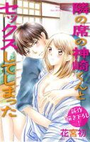 Love Jossie 隣の席の神崎くんとセックスしてしまった【期間限定無料版】 story03