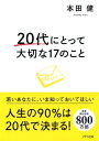 20代にとって大切な17のこと（きずな出版）【電子書籍】[ 本田健 ]