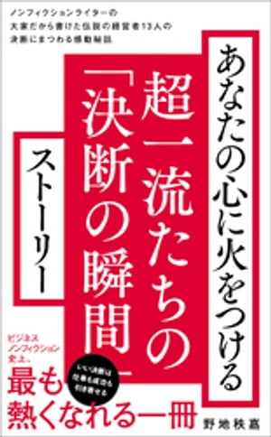 あなたの心に火をつける超一流たちの「決断の瞬間」ストーリー