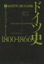 ドイツ史 1800-1866（下）：市民世界と強力な国家【電子書籍】 トーマス ニッパーダイ