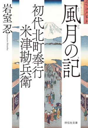 初代北町奉行　米津勘兵衛〈八〉 風月の記