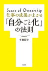 仕事の成果が上がる「自分ごと化」の法則【電子書籍】[ 千林紀子 ]