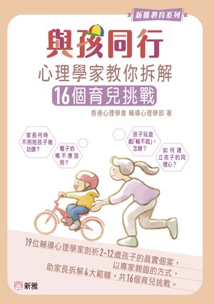 與孩同行 心理學家教?拆解16個育兒挑戰【電子書籍】[ 香港心理學會 輔導心理學部 ]