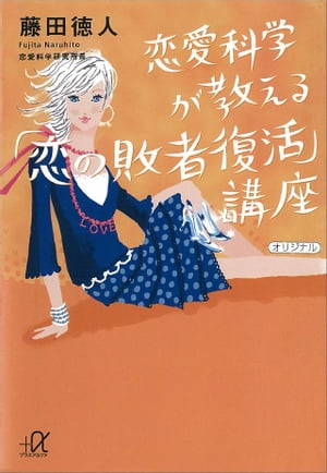 恋愛科学が教える「恋の敗者復活」講座