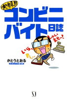 実録!コンビニバイト日誌