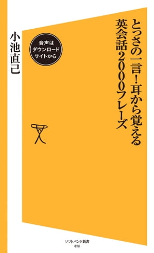 とっさの一言！耳から覚える英会話2000フレーズ【音声DL付き】