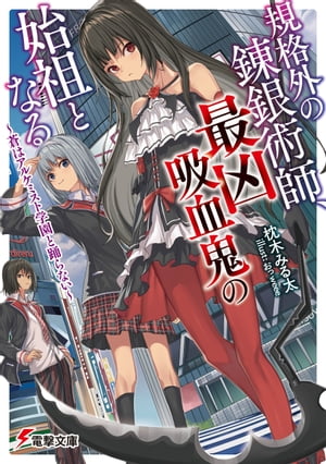 規格外の錬銀術師、最凶吸血鬼の始祖となる　〜蒼はアルケミスト学園と踊らない〜