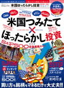 100％ムックシリーズ 完全ガイドシリーズ334 米国ほったらかし投資完全ガイド【電子書籍】 晋遊舎