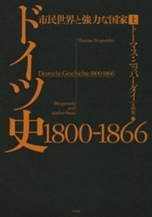 ドイツ史　1800-1866（上）：市民世界と強力な国家