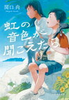 虹の音色が聞こえたら【電子書籍】[ 関口尚 ]