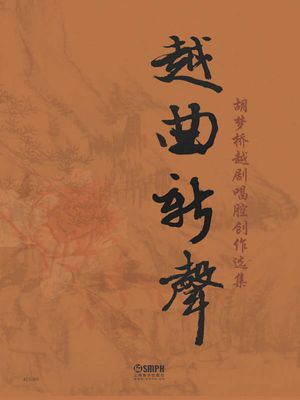 越曲新声：胡梦?越?唱腔?作?集【電子書籍】[ 胡梦? ]