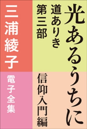 三浦綾子 電子全集　光あるうちに　ー道ありき 第三部 信仰入門編