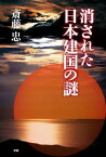 消された日本建国の謎【電子書籍】[ 斎藤忠 ]