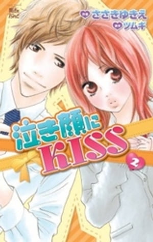 泣き顔にKISS2