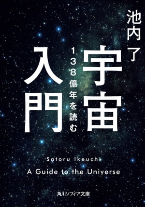 宇宙入門　138億年を読む