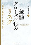 金融グローバル化のリスク 市場の不安定性にどう対処すべきか【電子書籍】[ 荒巻健二 ]