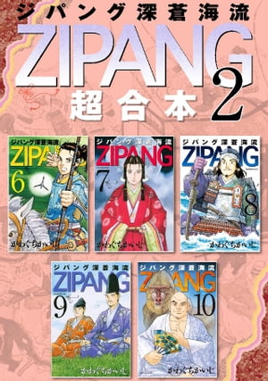 ジパング 深蒼海流 超合本版（2）【電子書籍】 かわぐちかいじ