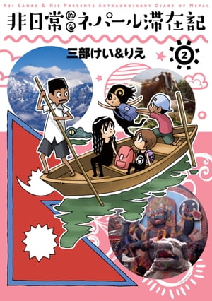 三部けい&りえ