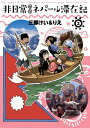 非日常的なネパール滞在記 2巻【電子書籍】 三部けい＆りえ