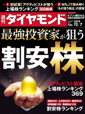 週刊ダイヤモンド 19年12月7日号