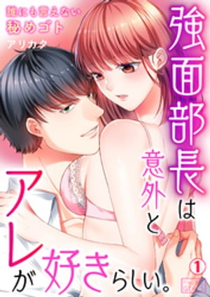 強面部長は意外とアレが好きらしい。～誰にも言えない秘めゴト(1)