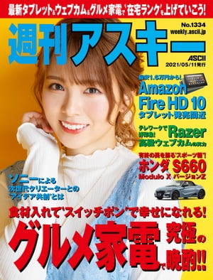 週刊アスキーNo.1334(2021年5月11日発行)【電子書籍】[ 週刊アスキー編集部 ]