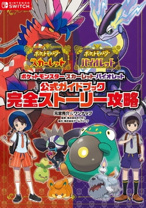 ポケットモンスター スカーレット・バイオレット　公式ガイドブック　完全ストーリー攻略【電子書籍】[ 元宮秀介＆ワンナップ ]