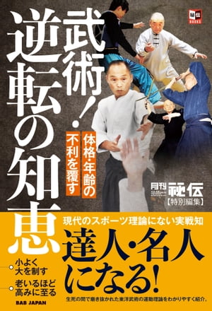 武術！逆転の知恵　秘伝BOOKS 体格・年齢の不利を覆す【電子書籍】[ 「月刊秘伝」編集部 ]