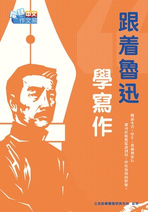 跟着魯迅學寫作【電子書籍】[ 三支鉛筆讀寫研究中心 ]