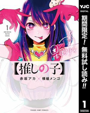 【推しの子】【期間限定無料】 1