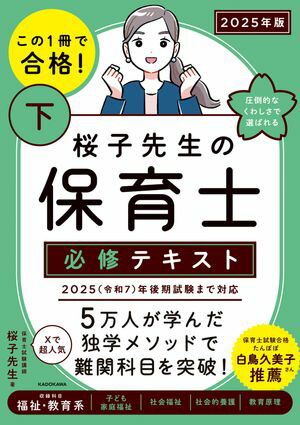 この1冊で合格！ 桜子先生の保育士 必修テキスト 下 2025年版【電子書籍】[ 桜子先生 ]