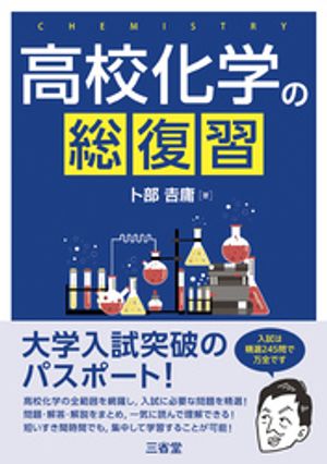 高校化学の総復習【電子書籍】[ 卜部〓庸 ]