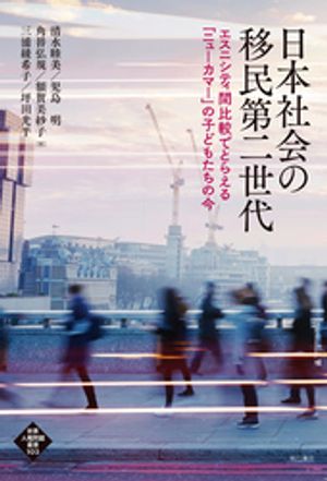 日本社会の移民第二世代ーーエスニシティ間比較でとらえる「ニューカマー」の子どもたちの今【電子書籍..