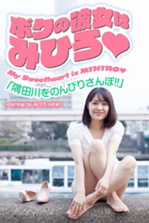 ボクの彼女はみひろ　「隅田川をのんびりさんぽ！！」【電子書籍】[ みひろ ]