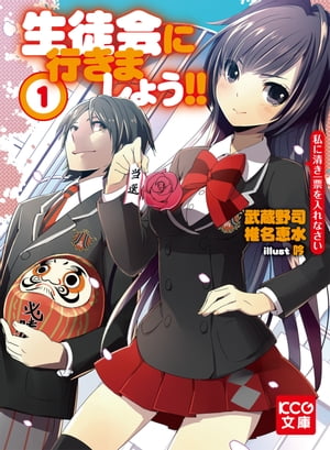 生徒会に行きましょう!! 1 私に清き一票を入れなさい【電子書籍】[ 武蔵野司・椎名恵水 ]