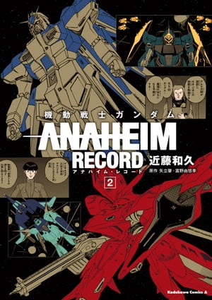 機動戦士ガンダム ANAHEIM RECORD(2)【電子書籍】 近藤 和久