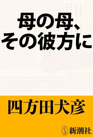 母の母、その彼方に