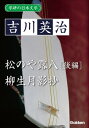 学研の日本文学 吉川英治 松のや露八（後編） 柳生月影抄