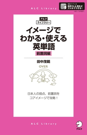 [音声DL付]イメージでわかる・使える英単語［前置詞編］