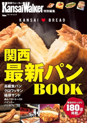 KansaiWalker特別編集 関西最新パンBOOK