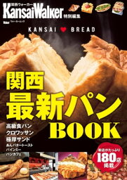 KansaiWalker特別編集 関西最新パンBOOK【電子書籍】[ KansaiWalker編集部 ]