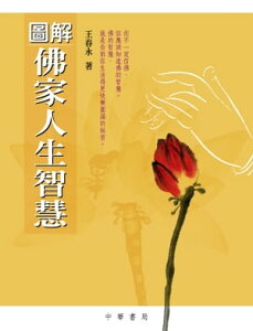 圖解佛家人生智慧【電子書籍】[ 王春永 ]