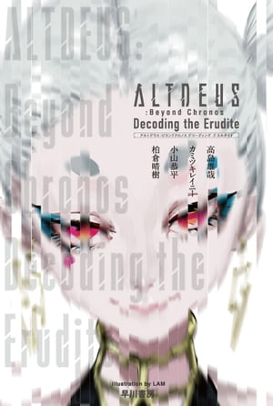 ALTDEUS: Beyond Chronos　Decoding the Erudite【電子書籍】[ 小山 恭平;柏倉 晴樹;カミツキレイニー;高島 雄哉 ]