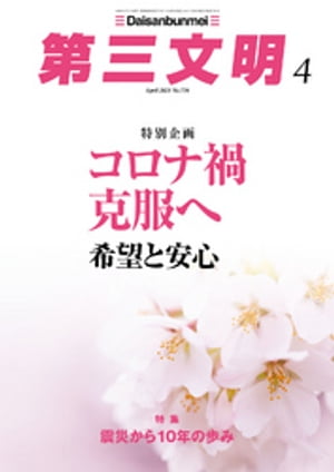 第三文明2021年4月号