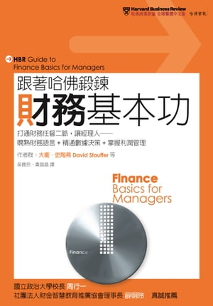 跟著哈佛鍛鍊財務基本功：打通財務任督二脈，讓經理人ー嫻熟財務語言＋精通數據決策＋掌握利潤管理