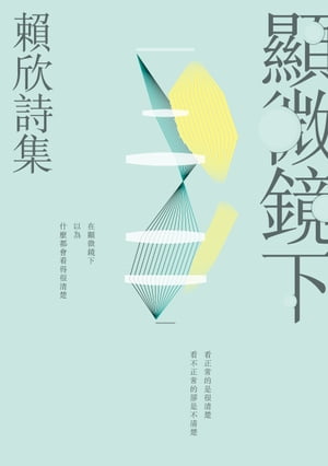 顯微鏡下──頼欣詩集【電子書籍】[ 頼欣 ]