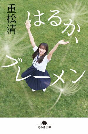 重松清