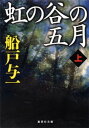 虹の谷の五月　上【電子書籍】[ 船戸与一 ]